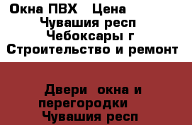 Окна ПВХ › Цена ­ 8 000 - Чувашия респ., Чебоксары г. Строительство и ремонт » Двери, окна и перегородки   . Чувашия респ.